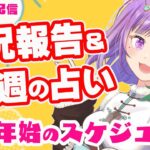 【雑談】初見さん歓迎！近況報告しながらのんびり雑談＆三択占い【Vtuber】【占い】【virtualyoutuber】【初見さん歓迎】