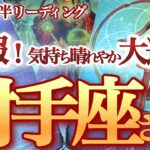 射手座  12月後半【奇跡の最高フィナーレ！詰まりが取れてドバっと幸運なだれ込む】今年最後の駆け込みチャンス到来　いて座　2024年１２月運勢　タロットリーディング