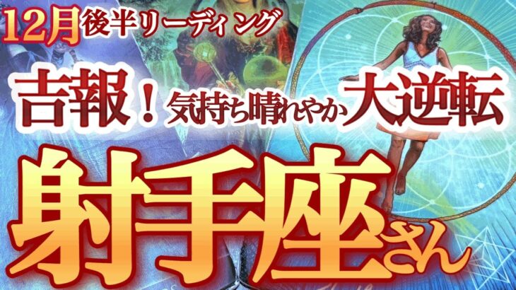 射手座  12月後半【奇跡の最高フィナーレ！詰まりが取れてドバっと幸運なだれ込む】今年最後の駆け込みチャンス到来　いて座　2024年１２月運勢　タロットリーディング