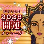 🌅2025開運🌟射手座♐️実力派 自信から生まれる余裕 時期を読むこと🌟しあわせになる力を引きだすタロットセラピー