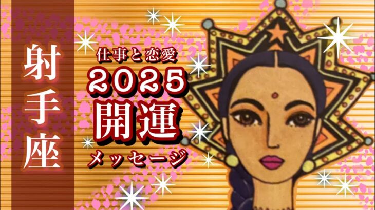 🌅2025開運🌟射手座♐️実力派 自信から生まれる余裕 時期を読むこと🌟しあわせになる力を引きだすタロットセラピー