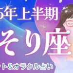 【さそり座2025年上半期】新年早々!! 絶好調!! 流れが変わる上半期💐