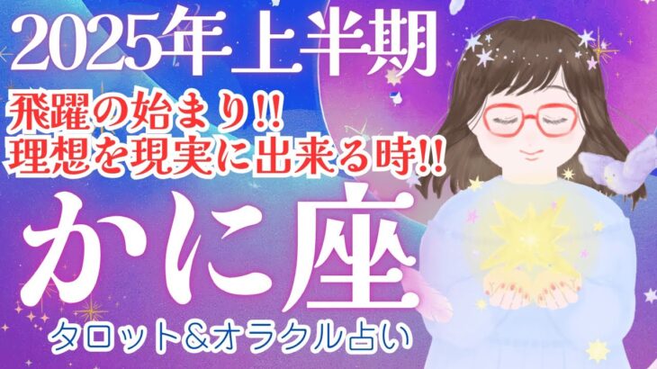 【かに座 2025年上半期】飛躍の始まり!! 大満足の上半期🎉