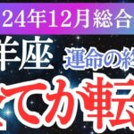 【山羊座】2024年12月のやぎ座運勢と未来を照らす山羊座のメッセージをタロットと星からお届けします！✨