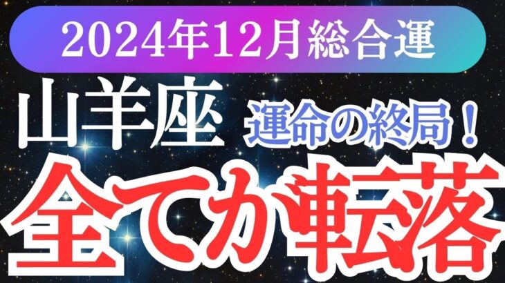 【山羊座】2024年12月のやぎ座運勢と未来を照らす山羊座のメッセージをタロットと星からお届けします！✨