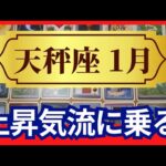 【天秤座♎1月運勢】うわっすごい！個人鑑定級のグランタブローリーディング✨上昇気流に乗っていく最高のスタート月　幸運の女神に愛されてる（仕事運　金運）タロット＆オラクル＆ルノルマンカード