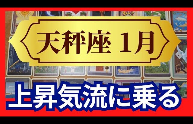 【天秤座♎1月運勢】うわっすごい！個人鑑定級のグランタブローリーディング✨上昇気流に乗っていく最高のスタート月　幸運の女神に愛されてる（仕事運　金運）タロット＆オラクル＆ルノルマンカード