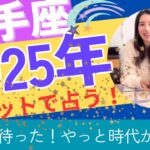 【射手座】2025年の運勢／やっと時代が来た〜㊗️自分を生きよう！あなたらしさの復活だ！