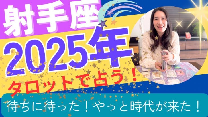 【射手座】2025年の運勢／やっと時代が来た〜㊗️自分を生きよう！あなたらしさの復活だ！