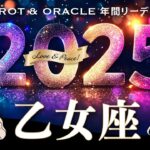 【乙女座♍️2025年運勢／年間保存版】超必見の神回😳望む世界を創り出す！すべてあなたの思い通りに✨12カ月をタロットリーディング／木星の恩恵もチェック💫