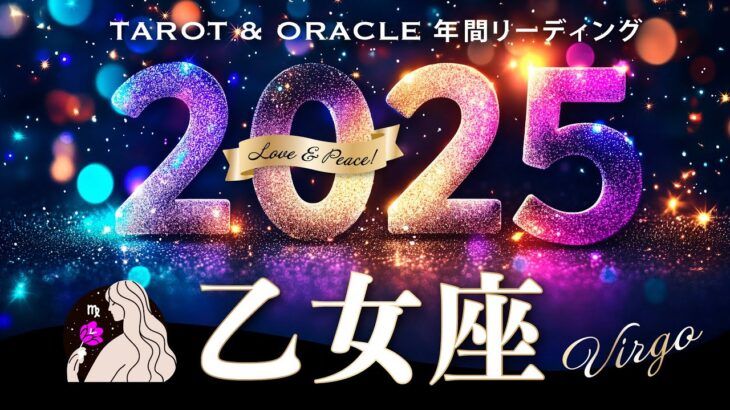 【乙女座♍️2025年運勢／年間保存版】超必見の神回😳望む世界を創り出す！すべてあなたの思い通りに✨12カ月をタロットリーディング／木星の恩恵もチェック💫