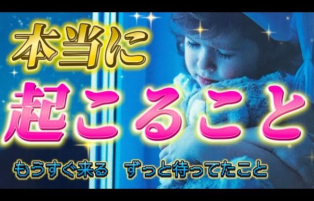 【衝撃の展開】本当に起きる！恋愛か仕事か？ずっと待ってたあのこと🌈ついに叶う✨個人鑑定級　透視タロット占い