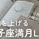 【12月15日】双子座満月運気アップLIVE（16日:水星逆行終了）　※21時よりオンラインサロン限定LIVEに切り替わります