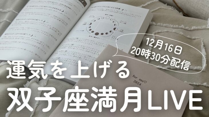 【12月15日】双子座満月運気アップLIVE（16日:水星逆行終了）　※21時よりオンラインサロン限定LIVEに切り替わります