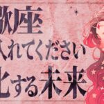 覚悟してください…!!ついに蠍座に大変化の時がやってきました【個人鑑定級タロット占い】