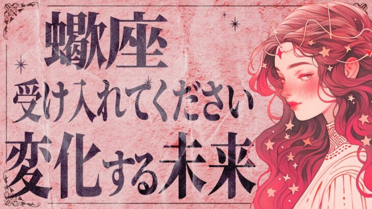 覚悟してください…!!ついに蠍座に大変化の時がやってきました【個人鑑定級タロット占い】