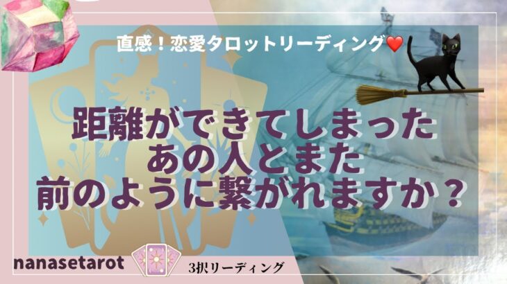 【タロット】【恋愛相談】距離ができてしまったあの人とまた繋がれる？タロット占い、復縁、疎遠、停滞、音信不通、あの人の状況、あの人の気持ち、あの人の本音