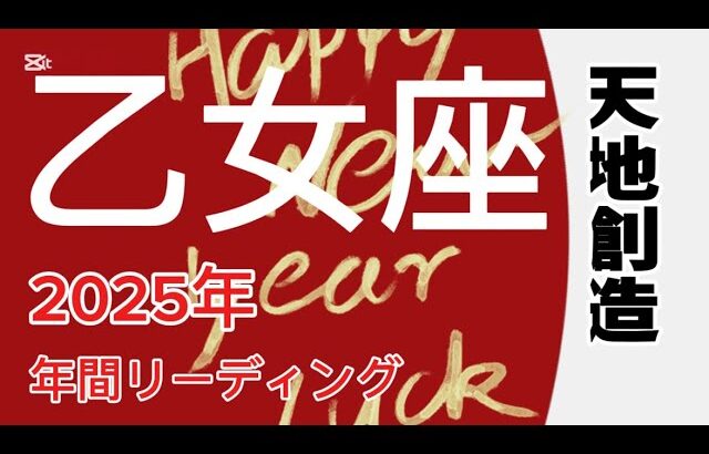 乙女座♍️2025年どうなる？