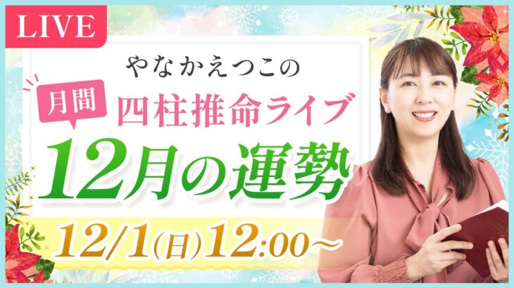 【四柱推命 12月の運勢】使命に目覚めるタイミング！あなたの月間運勢は？四柱推命月間運勢ライブ