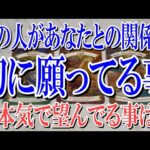 【ネタバレなしで最後まで観れる】あの人があなたとの関係で切に願ってる事とは？【恋愛タロット占い】