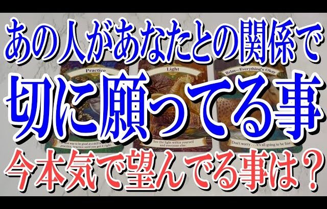 【ネタバレなしで最後まで観れる】あの人があなたとの関係で切に願ってる事とは？【恋愛タロット占い】