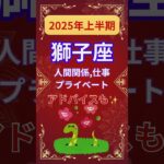 【2025年上半期獅子座運勢】#shorts#占い#占星術#星読み#星座#運勢#2025年獅子座#2025年運勢#ショート#かずみー☆星読み情報