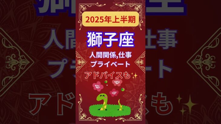 【2025年上半期獅子座運勢】#shorts#占い#占星術#星読み#星座#運勢#2025年獅子座#2025年運勢#ショート#かずみー☆星読み情報