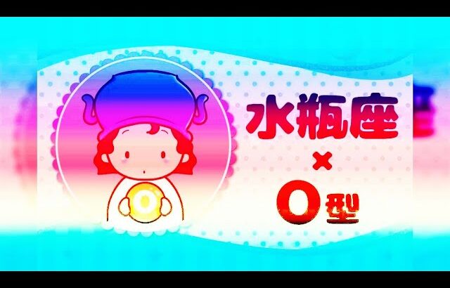 水瓶座（みずがめ座）×Ｏ型の2025年の運勢や性格や恋愛傾向や適職や男女別の攻略法や芸能人まで紹介！