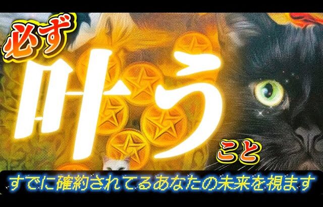 【本当に起きる】必ず叶う❗️あなたの願いを視ます✨恋愛・仕事　未来🌈個人鑑定級　透視タロット占い