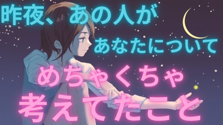 ガチな本音❤️出ました🌙昨夜あの人がめちゃくちゃ考えていたこと💭怖いほど当たる！恋愛タロット占い ルノルマン オラクルカードリーディング