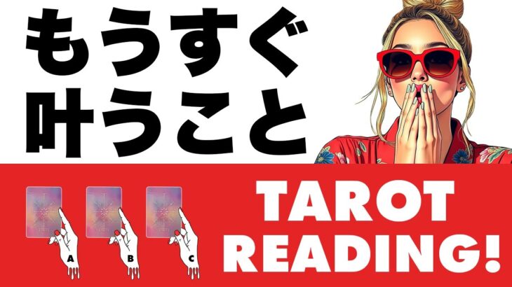 驚きの展開⚠️近いうちに叶うことをヘキサグラムスプレッドで全力鑑定😎🪺【タロット占い・ルノルマンカード】占い見た時がタイミング🦸‍♀️✨