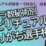 カバラ数秘術別　スピリチュアルに沼りがち選手権【占い】（2024/12/2撮影）