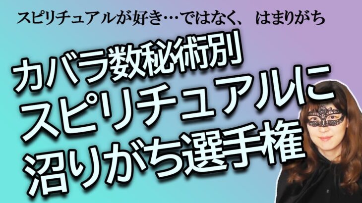 カバラ数秘術別　スピリチュアルに沼りがち選手権【占い】（2024/12/2撮影）