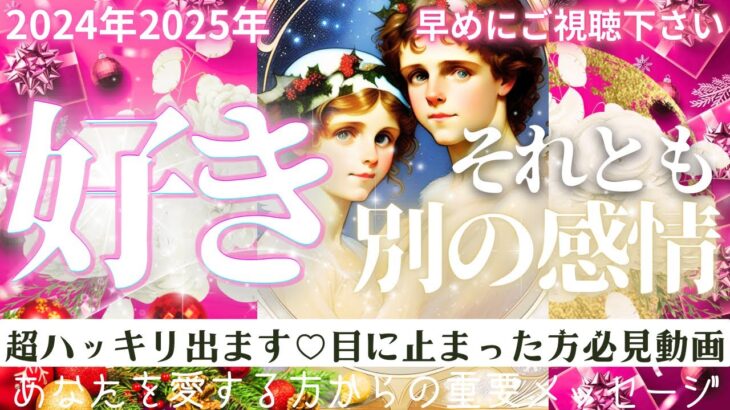 全て聞いてみた❤️✨私のこと好き？お相手様の本気の感情が‼️❤️好き？それとも別の感情？【忖度一切なし◇辛口あり】