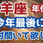 （山羊座さんのための心を込めて❤️）2024年最後のカードリーディング