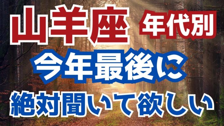 （山羊座さんのための心を込めて❤️）2024年最後のカードリーディング