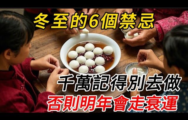 【警告】風水大師提醒：冬至6個禁忌 一定不能犯，否則大大影響明年財氣！進入2025年 遇貴人啥都順，財源滾滾運氣好 #運勢 #風水 #開運