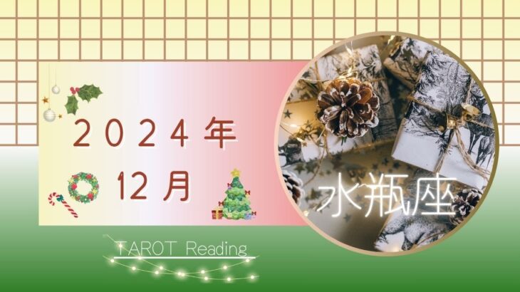 【水瓶座】12月🎄問題の解決🔍✨重大な選択と決断🗡️自分の感情に向き合って癒そう☘️2024年運勢