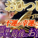 【牡羊座♈️12月中旬運勢】守護霊様から最後のお告げ　星の配置が悪い？関係ない！宇宙由来の守護霊様は不運を退け幸運に転じます　✡️キャラ別鑑定付き✡️