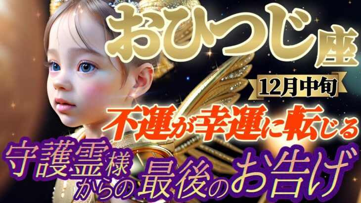 【牡羊座♈️12月中旬運勢】守護霊様から最後のお告げ　星の配置が悪い？関係ない！宇宙由来の守護霊様は不運を退け幸運に転じます　✡️キャラ別鑑定付き✡️