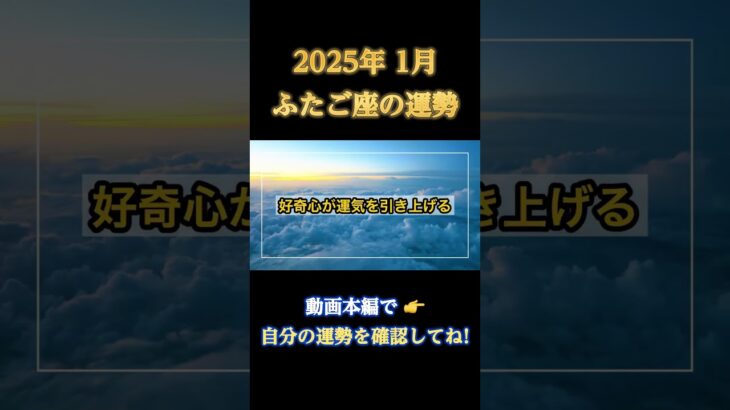 【♊️ふたご座】2025年1月双子座の運勢 #全体運 #開運 #占い