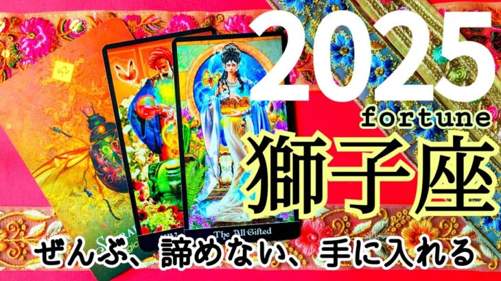 🌿🕊2025.運勢＋1月運勢🕊🌿獅子座♌スペシャルな1年！世界との関わり方が変わる！ #2025 #1月 #運勢 #占い #開運 #恋愛 #仕事 #金運 #獅子座 #しし座