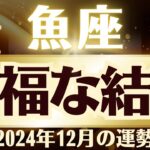 【魚座】2024年12月うお座「幸福な結末が待っています」魚座の運勢をタロット3枚と占星術で桜璃舞が鑑定