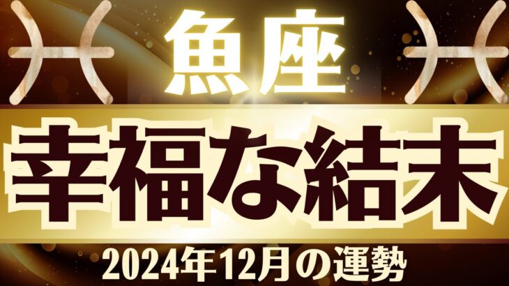 【魚座】2024年12月うお座「幸福な結末が待っています」魚座の運勢をタロット3枚と占星術で桜璃舞が鑑定