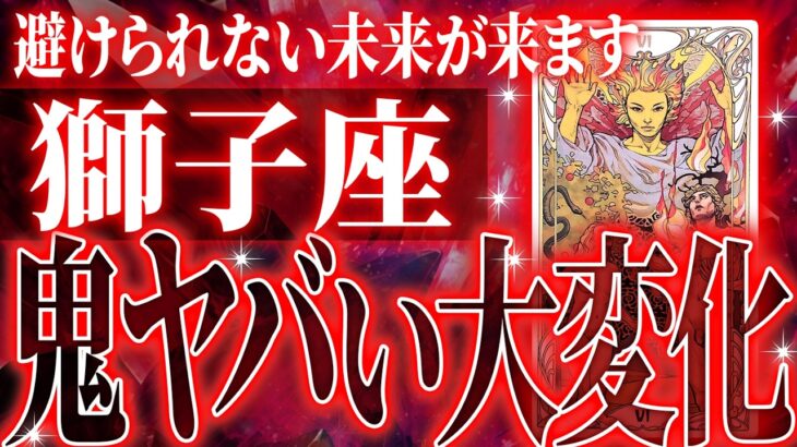 【衝撃展開】獅子座さん の未来が動き出す✨覚悟してください【鳥肌級タロットリーディング】