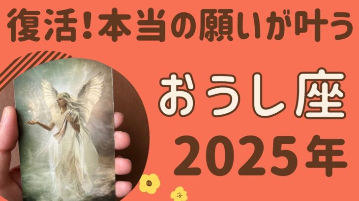 【牡牛座】気になる2025年の運勢♉️すごい1年‼️復活！本当の願いが叶う❗️気になる1年間の運勢✨