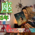 【魚座】2025年の運勢　大激変の年！今までの私は何だったの？！