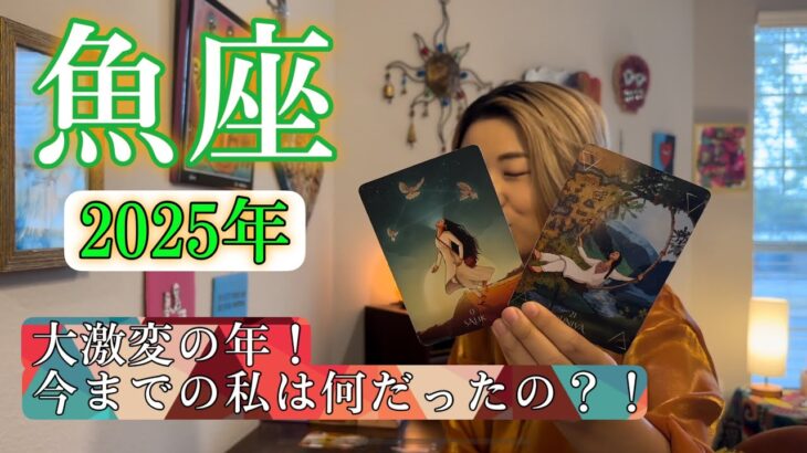 【魚座】2025年の運勢　大激変の年！今までの私は何だったの？！