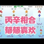 丙辛相合，郁郁寡欢#八字 #命理  #算命 #卦卦邦