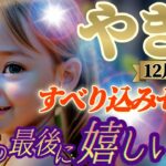 【山羊座♑️12月後半運勢】最後の最後に嬉しい事　滑り込みセーフで諦めていた事が実現！？夢みたいな世界は思ったよりも近いんだね〜　✡️キャラ別鑑定付き✡️